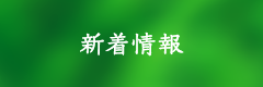 新着情報